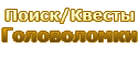 Поиск / Квесты / Головоломки